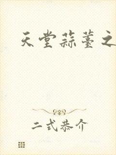 天堂蒜薹之歌