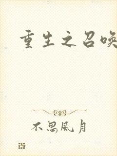 重生之召唤无敌