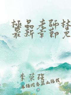极品老师林洛熙最新章节免费阅读