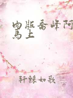 肉版乔峰阿朱肉马上