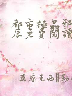 都市极品邪医林辰免费阅读