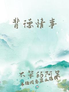 背德情事