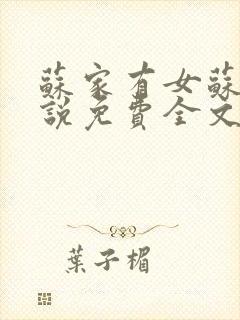 苏家有女苏杳小说免费全文阅读txt