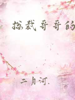 总裁哥哥的吻痕
