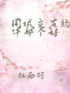 同城交友约会软件哪个好