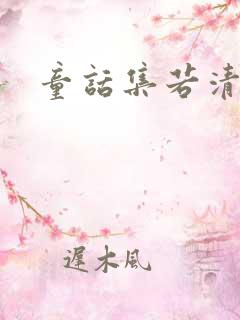童话集若清