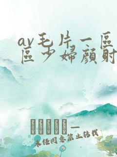 av毛片一区二区少妇颜射