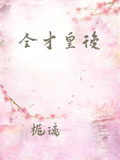 全才皇后