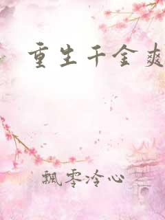 重生千金爽翻天