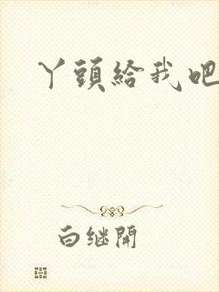 丫头给我吧