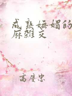 成熟妩媚的浪麻麻杂交