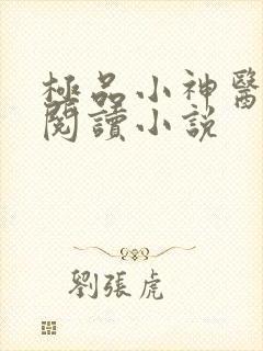极品小神医在线阅读小说