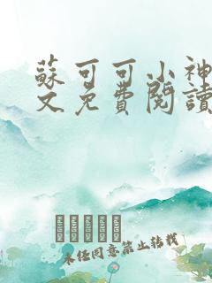 苏可可小神棍全文免费阅读