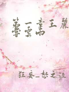 第一章王丽娟初尝云雨