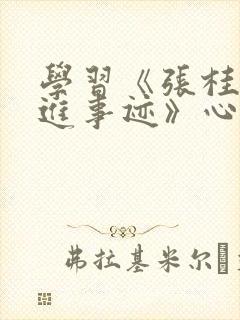 学习《张桂梅先进事迹》心得体会