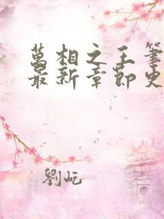万相之王笔趣阁最新章节更新时间