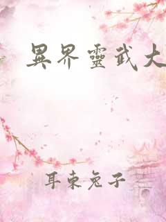 异界灵武大陆