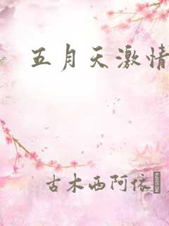 五月天激情小说