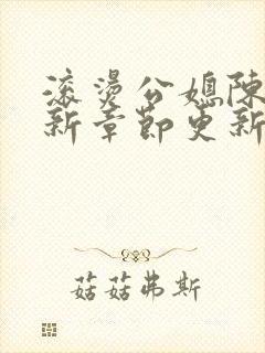 滚烫公媳陈菲最新章节更新
