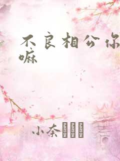 不良相公你别急嘛