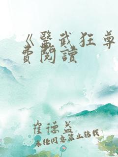 《医武狂尊》免费阅读