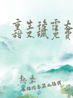 重生后霍太太又甜又飒免费阅读