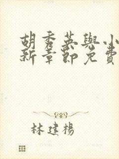 胡秀英与小雷最新章节免费阅读
