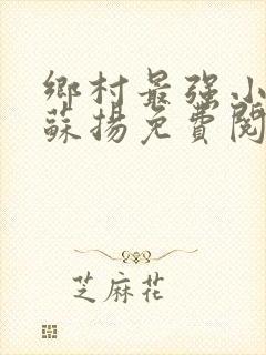 乡村最强小神农苏扬免费阅读