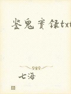鉴鬼实录txt