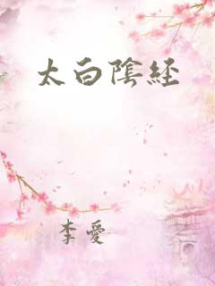 太白阴经