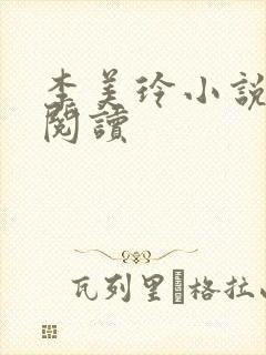 李美玲小说免费阅读