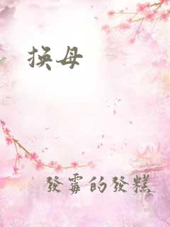换母