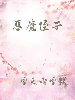 恶魔侄子