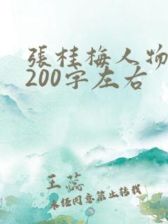 张桂梅人物事迹200字左右