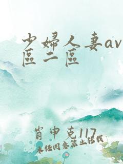 少妇人妻av一区二区