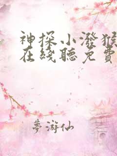 神探小泼猴故事在线听免费
