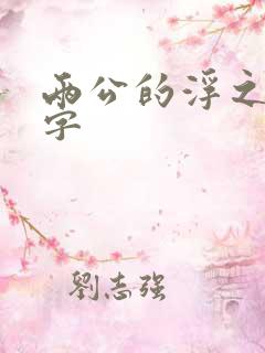 两公的浮之手中字