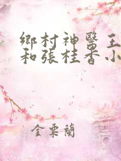 乡村神医王大春和张桂香小说