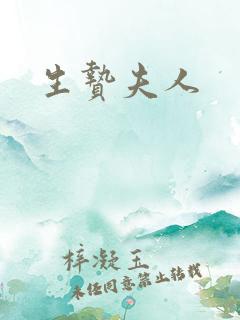 生贽夫人