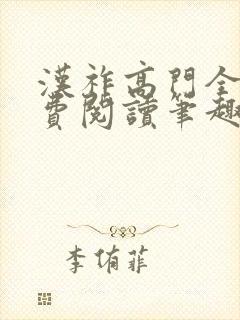 汉祚高门全文免费阅读笔趣阁