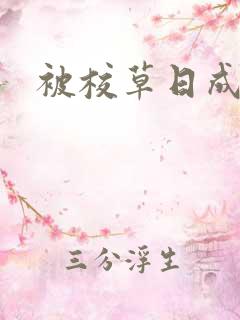 被校草日成母狗