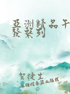 亚洲精品午睡沙发系列
