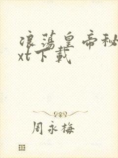 浪荡皇帝秘史txt下载