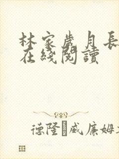 林家岁月长小说在线阅读