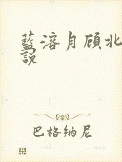 蓝溶月顾北辰小说