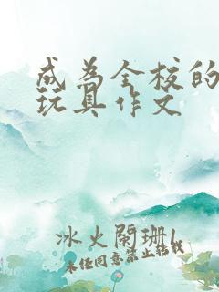成为全校的发泄玩具作文