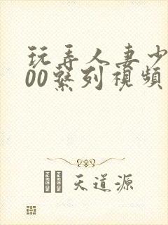 玩弄人妻少妇500系列视频