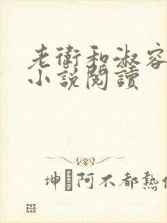 老卫和淑容上船小说阅读