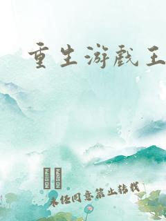 重生游戏王