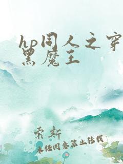 hp同人之穿成黑魔王